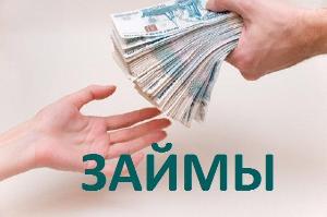 Предлагаю деньги в Томске.  Город Томск