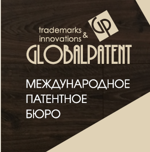 ГлобалПатент патентное бюро	 - Город Томск