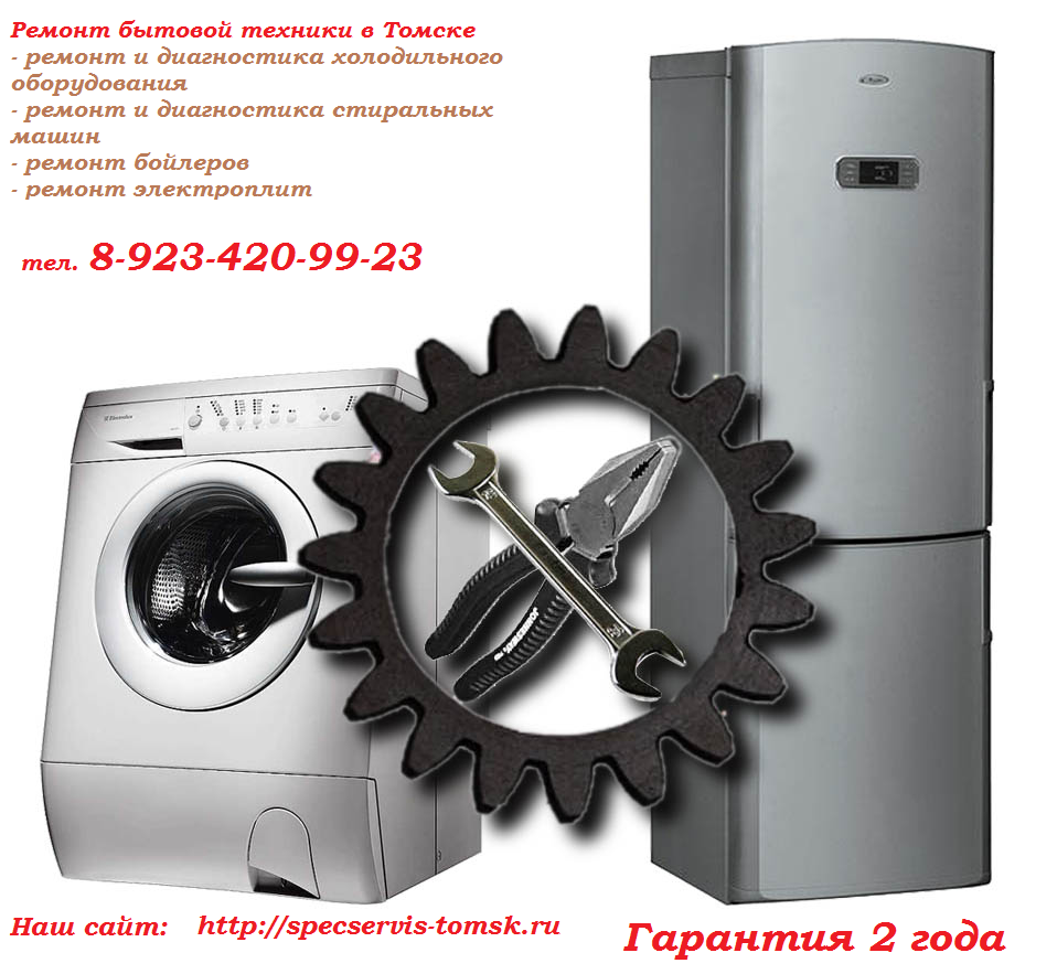 Ремонт холодильников, стиральных машин Город Томск