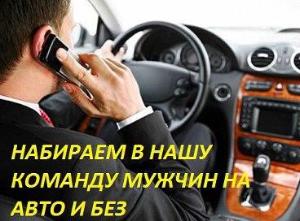 Водители на личных автомобилях (на рацию, на сотовый телефон) - Город Томск getImage.jpg