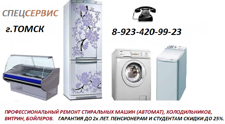 Ремонт холодильников, стиральных машин, холодильных витрин, бойлеров.  Город Томск